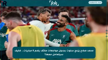 محمد صلاح يزعج سلوت بجدول مواجهات مكثف يضم 8 مباريات.. فكيف سيتعامل معها؟